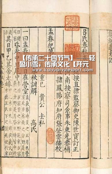 【传承二十四节气】——轻盈小雪,传承文化【开元娱乐官网】(图3) 开云游戏