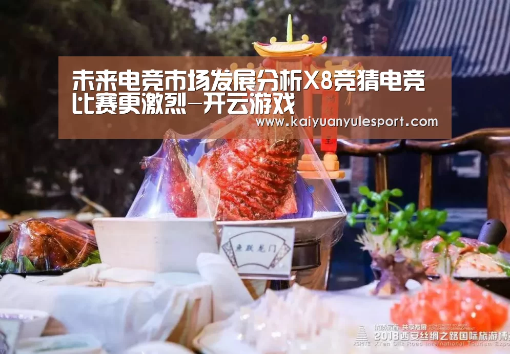 未来电竞市场发展分析X8竞猜电竞比赛更激烈-开云游戏(图1) 开元娱乐官网
