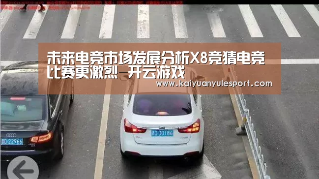 未来电竞市场发展分析X8竞猜电竞比赛更激烈-开云游戏(图2) 开元娱乐官网