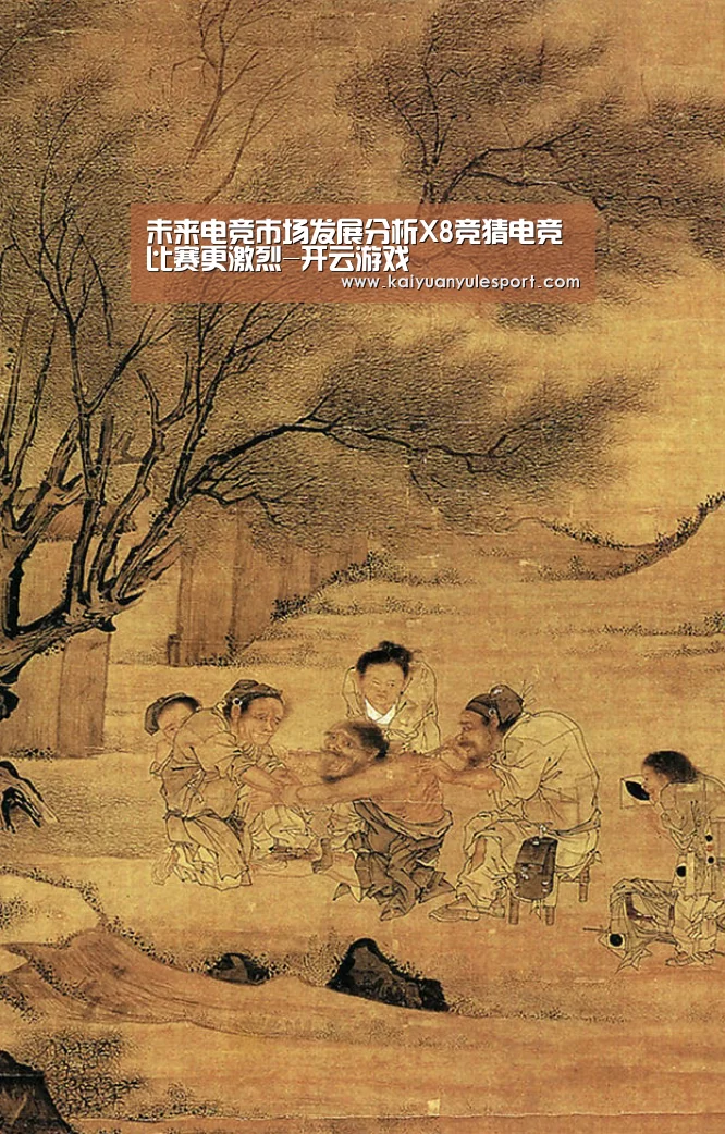 未来电竞市场发展分析X8竞猜电竞比赛更激烈-开云游戏(图3) 开元娱乐app