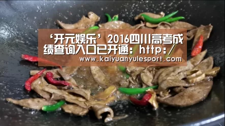 ‘开元娱乐’2016四川高考成绩查询入口已开通:http://cx.sceea.cn/html/GKCJ.htm(图3) 开云游戏
