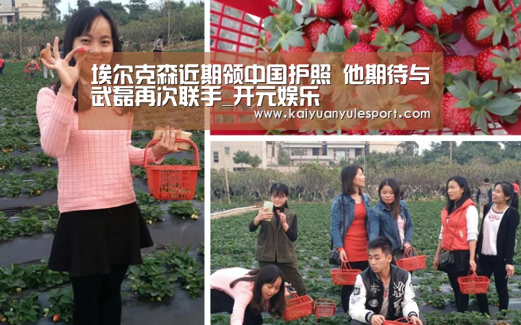 埃尔克森近期领中国护照 他期待与武磊再次联手_开元娱乐(图3) 开元娱乐官网