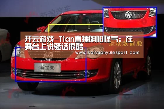 开云游戏-Tian直播阴阳怪气:在舞台上说骚话很酷(图1) 开云游戏