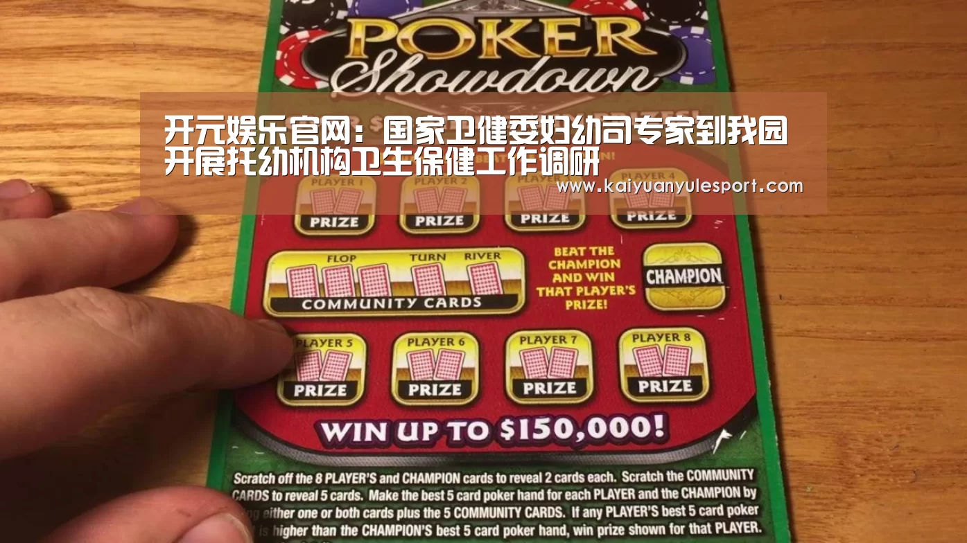 开元娱乐官网:国家卫健委妇幼司专家到我园开展托幼机构卫生保健工作调研(图2) 开云游戏