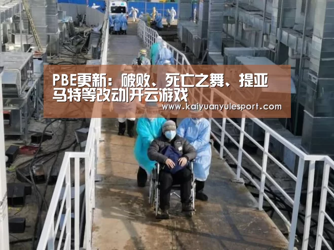 PBE更新:破败、死亡之舞、提亚马特等改动|开云游戏(图1) 开元娱乐官网