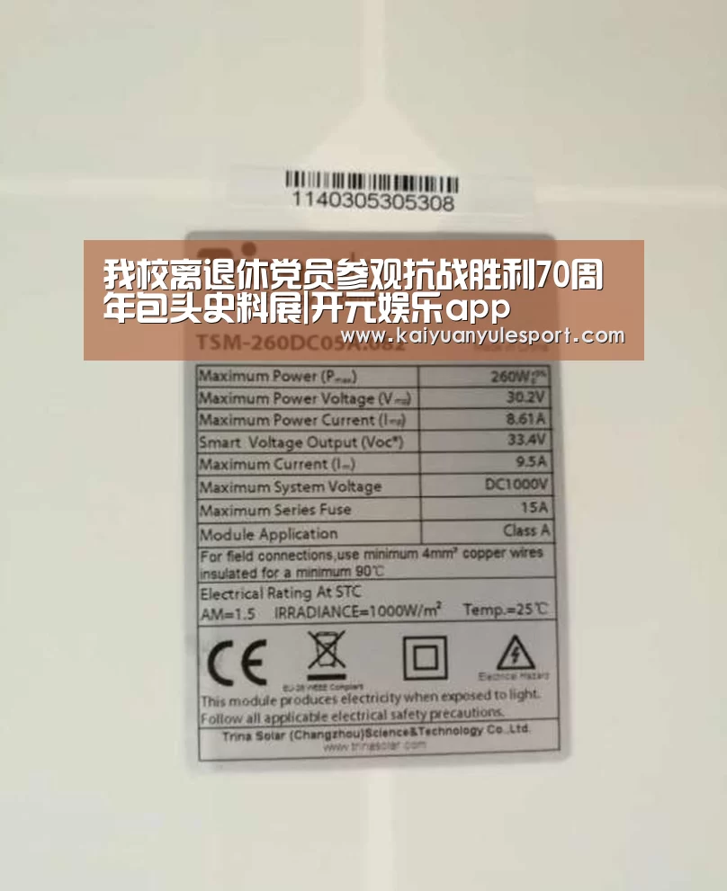 我校离退休党员参观抗战胜利70周年包头史料展|开元娱乐app(图3) 开元娱乐官网