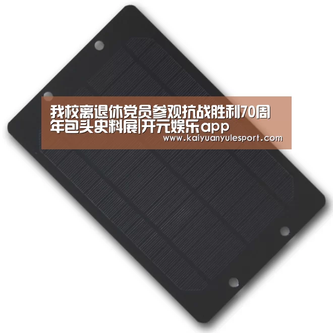 我校离退休党员参观抗战胜利70周年包头史料展|开元娱乐app(图2) 开云游戏