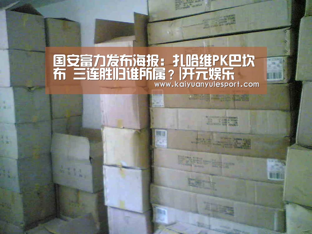 国安富力发布海报:扎哈维PK巴坎布 三连胜归谁所属?|开元娱乐(图1) 开元娱乐官网
