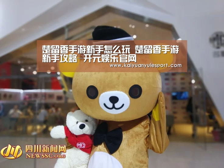 楚留香手游新手怎么玩 楚留香手游新手攻略-开元娱乐官网(图1) 开元娱乐app