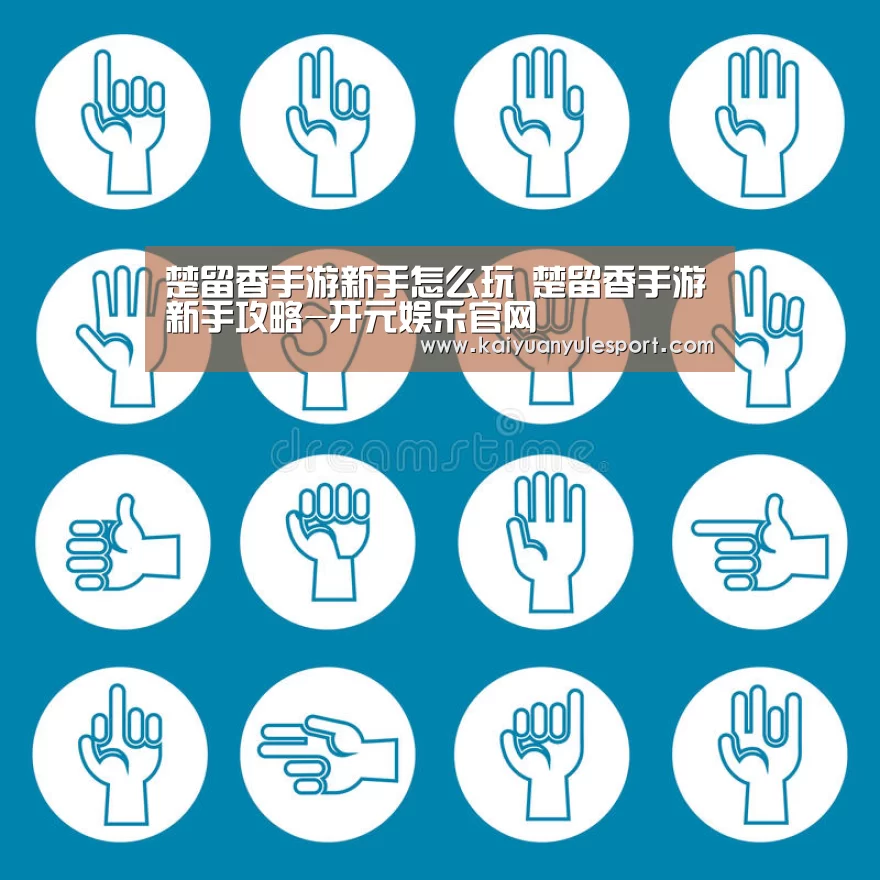 楚留香手游新手怎么玩 楚留香手游新手攻略-开元娱乐官网(图3) 开元娱乐