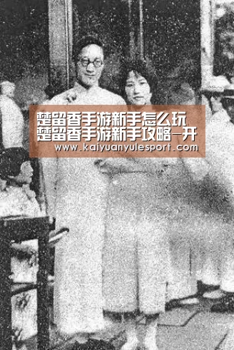 楚留香手游新手怎么玩 楚留香手游新手攻略-开元娱乐官网(图4) 开元娱乐官网