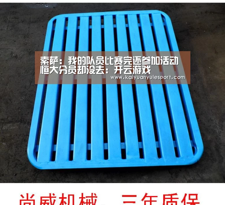 索萨:我的队员比赛完还参加活动 恒大分员却没去:开云游戏(图1) 开云游戏