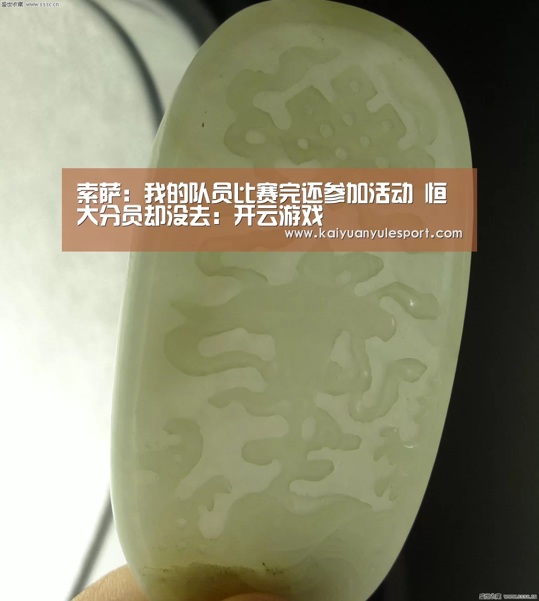 索萨:我的队员比赛完还参加活动 恒大分员却没去:开云游戏(图2) 开元娱乐app