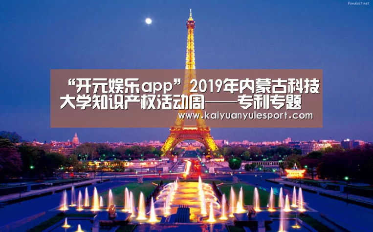 “开元娱乐app”2019年内蒙古科技大学知识产权活动周——专利专题讲座顺利举办(图2) 开元娱乐
