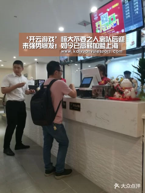 ‘开云游戏’恒大不要之人离队后迎来强势爆发!如今已高薪加盟上海申花(图2) 开云游戏