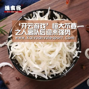 ‘开云游戏’恒大不要之人离队后迎来强势爆发!如今已高薪加盟上海申花(图1) 开元娱乐