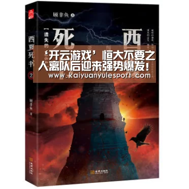 ‘开云游戏’恒大不要之人离队后迎来强势爆发!如今已高薪加盟上海申花(图4) 开元娱乐app