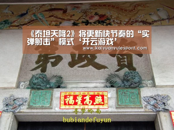 《泰坦天降2》将更新快节奏的“实弹射击”模式‘开云游戏’(图1) 开元娱乐