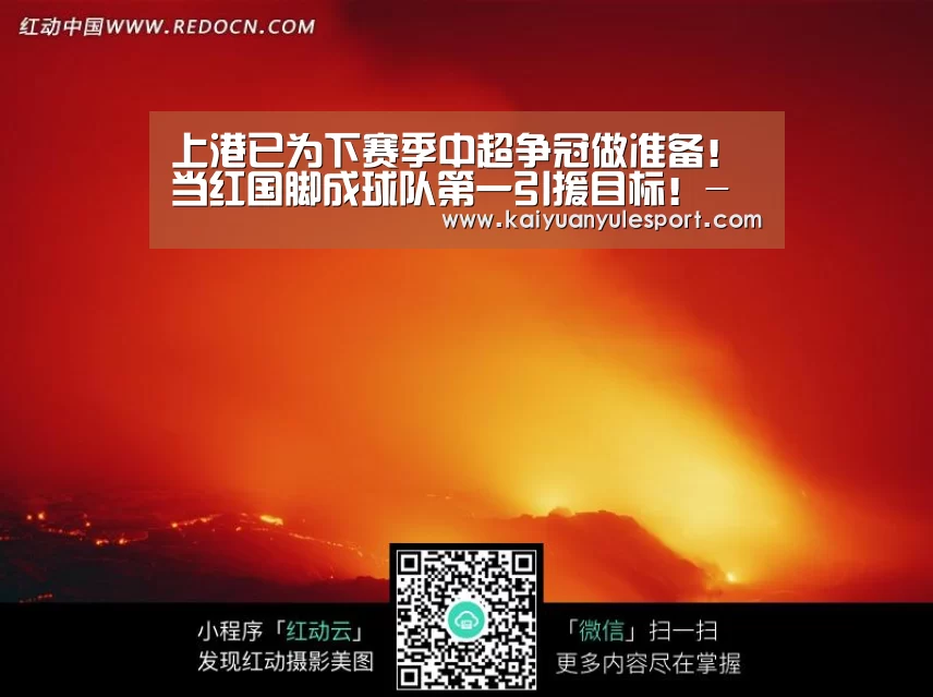 上港已为下赛季中超争冠做准备!当红国脚成球队第一引援目标!-开云游戏(图1) 开元娱乐