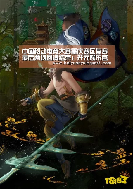 中国移动电竞大赛重庆赛区复赛最后两场圆满结束:开元娱乐官网(图1) 开元娱乐官网