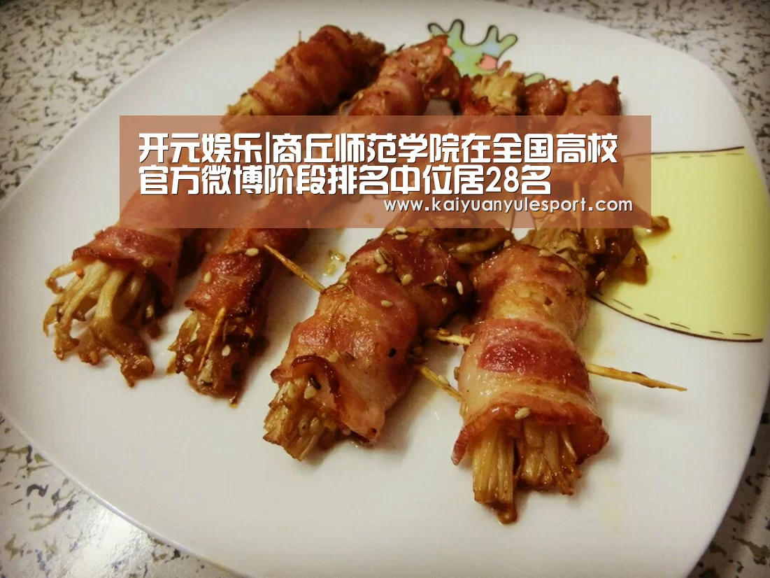 开元娱乐|商丘师范学院在全国高校官方微博阶段排名中位居28名(图3) 开元娱乐app