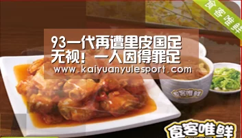 93一代再遭里皮国足无视!一人因得罪足协官员难进国足?:开云游戏(图1) 开元娱乐官网
